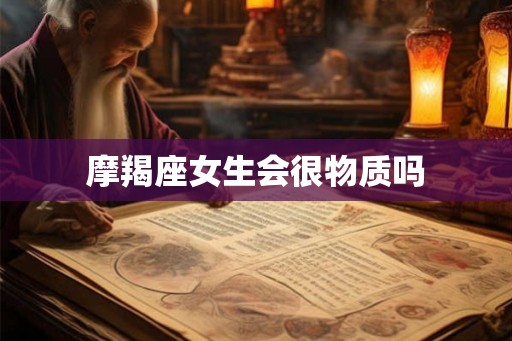 摩羯座女生会很物质吗