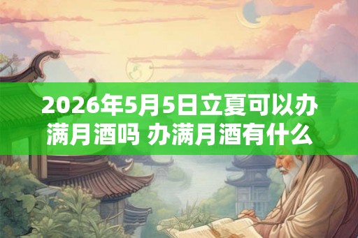 2026年5月5日立夏可以办满月酒吗 办满月酒有什么讲究 2026年5月5日立夏可以办满月酒吗 办满月酒有什么讲究