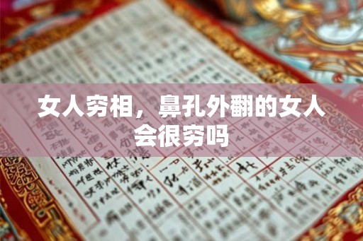 女人穷相，鼻孔外翻的女人会很穷吗