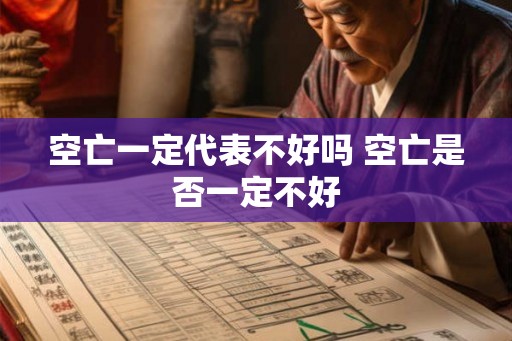 空亡一定代表不好吗 空亡是否一定不好