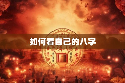 如何看自己的八字