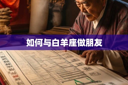 如何与白羊座做朋友
