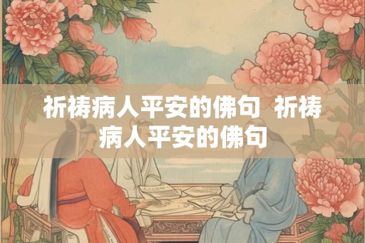 祈祷病人平安的佛句  祈祷病人平安的佛句