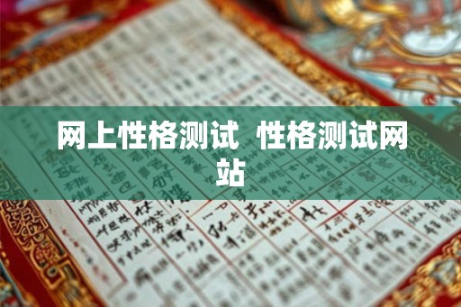 网上性格测试  性格测试网站