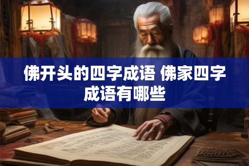佛开头的四字成语 佛家四字成语有哪些