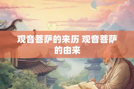 观音菩萨的来历 观音菩萨的由来