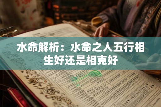 水命解析：水命之人五行相生好还是相克好