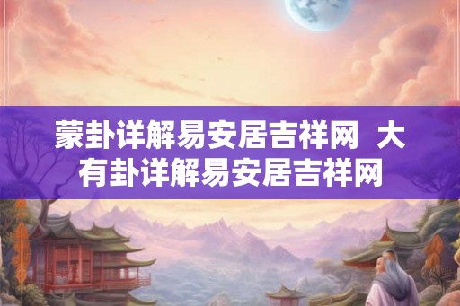 蒙卦详解易安居吉祥网  大有卦详解易安居吉祥网