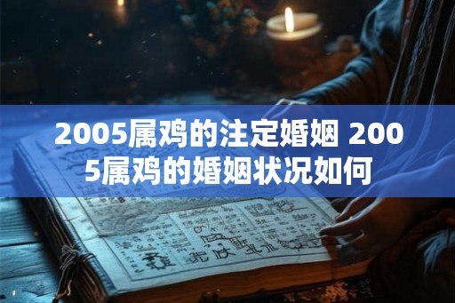 2005属鸡的注定婚姻 2005属鸡的婚姻状况如何