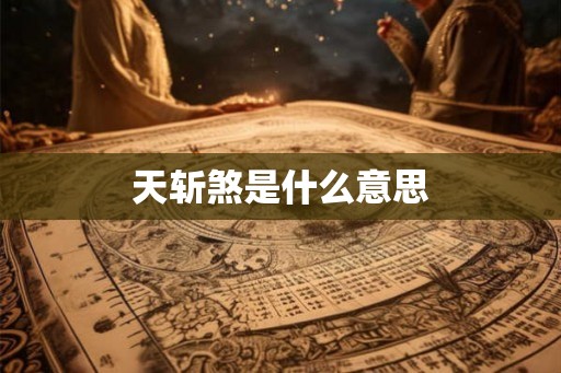天斩煞是什么意思