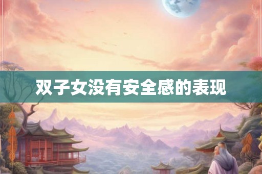双子女没有安全感的表现