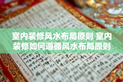 室内装修风水布局原则 室内装修如何遵循风水布局原则 室内装修风水布局原则 室内装修如何遵循风水布局原则