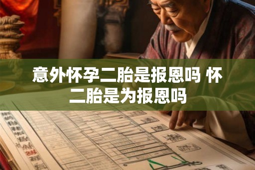 意外怀孕二胎是报恩吗 怀二胎是为报恩吗