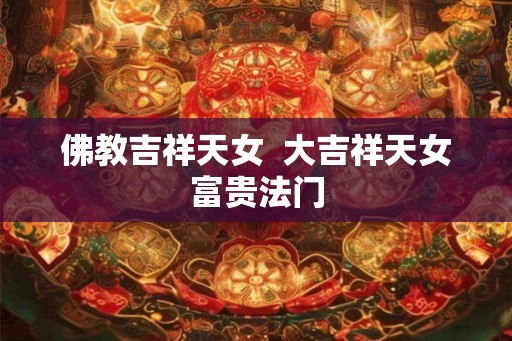 佛教吉祥天女  大吉祥天女富贵法门