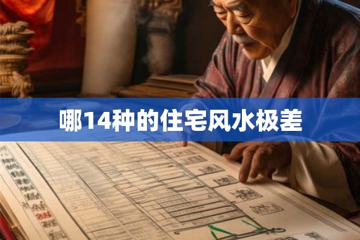 哪14种的住宅风水极差