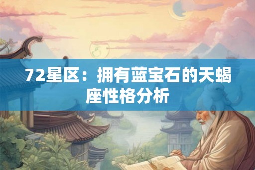 72星区：拥有蓝宝石的天蝎座性格分析