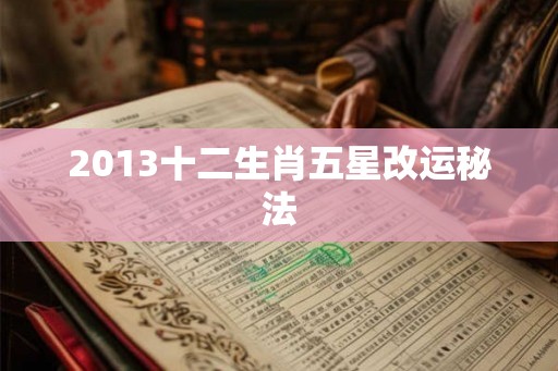 2013十二生肖五星改运秘法