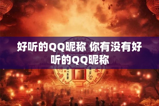 好听的QQ昵称 你有没有好听的QQ昵称