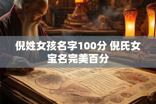 倪姓女孩名字100分 倪氏女宝名完美百分