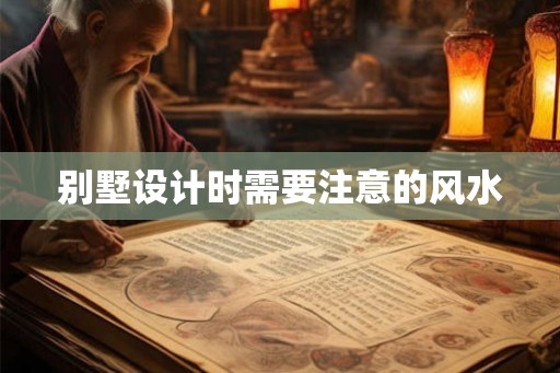 别墅设计时需要注意的风水