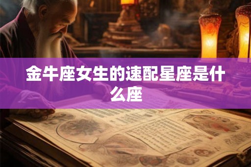 金牛座女生的速配星座是什么座
