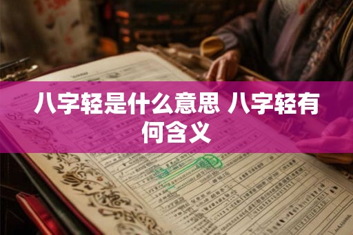 八字轻是什么意思 八字轻有何含义