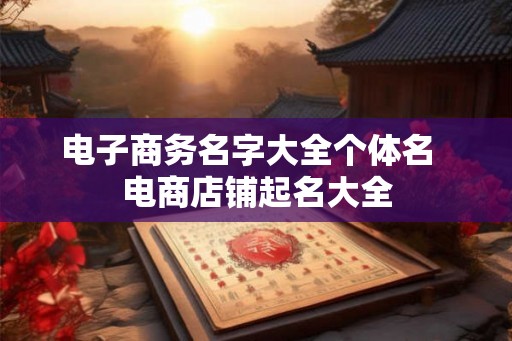 电子商务名字大全个体名  电商店铺起名大全