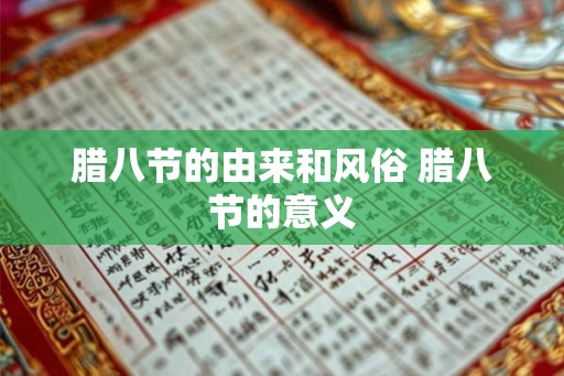 腊八节的由来和风俗 腊八节的意义