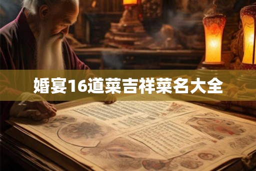 婚宴16道菜吉祥菜名大全
