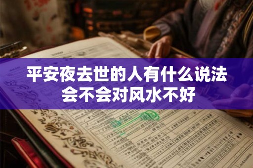 平安夜去世的人有什么说法 会不会对风水不好