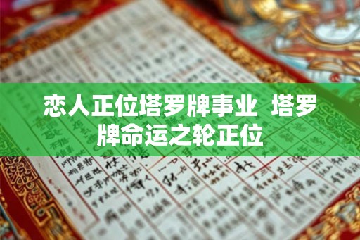 恋人正位塔罗牌事业  塔罗牌命运之轮正位