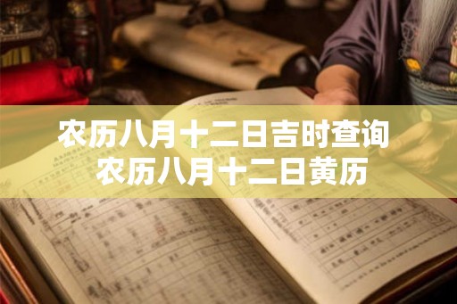 农历八月十二日吉时查询  农历八月十二日黄历