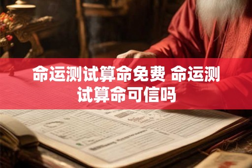 命运测试算命免费 命运测试算命可信吗