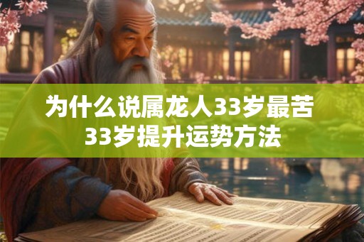 为什么说属龙人33岁最苦 33岁提升运势方法