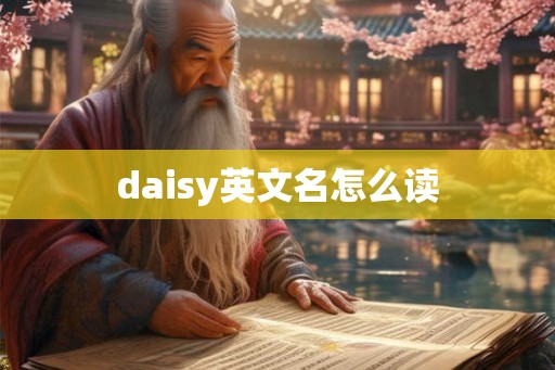 daisy英文名怎么读