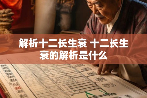 解析十二长生衰 十二长生衰的解析是什么 解析十二长生衰 十二长生衰的解析是什么
