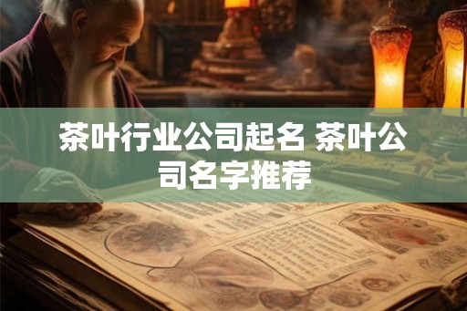茶叶行业公司起名 茶叶公司名字推荐