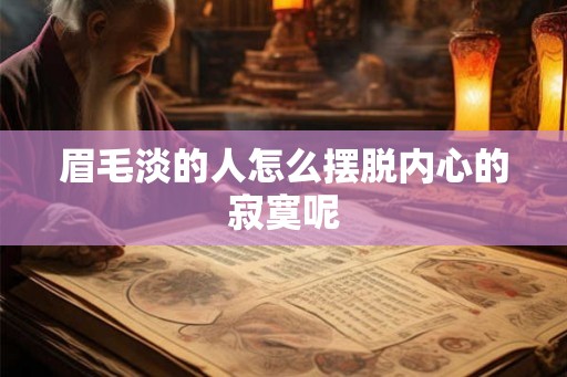 眉毛淡的人怎么摆脱内心的寂寞呢
