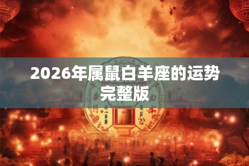 2026年属鼠白羊座的运势完整版