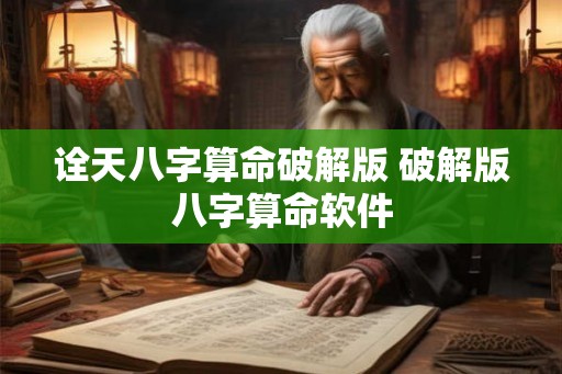 诠天八字算命破解版 破解版八字算命软件