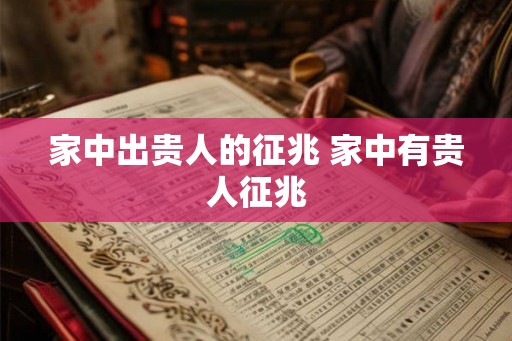 家中出贵人的征兆 家中有贵人征兆 家中出贵人的征兆 家中有贵人征兆