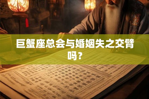 巨蟹座总会与婚姻失之交臂吗？