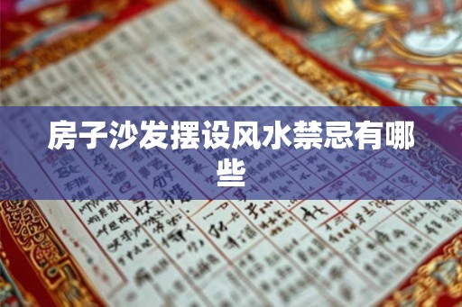 房子沙发摆设风水禁忌有哪些