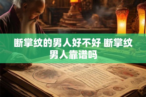 断掌纹的男人好不好 断掌纹男人靠谱吗