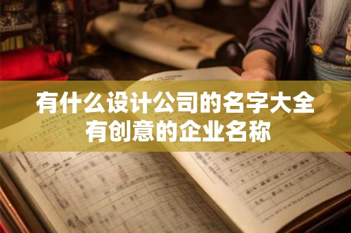 有什么设计公司的名字大全 有创意的企业名称