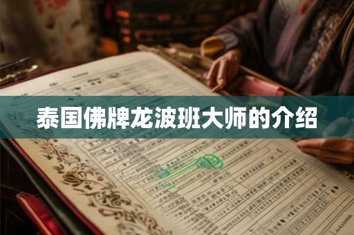 泰国佛牌龙波班大师的介绍