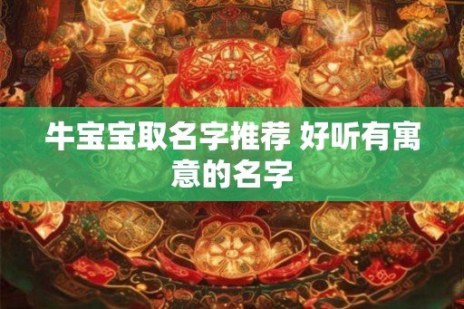 牛宝宝取名字推荐 好听有寓意的名字