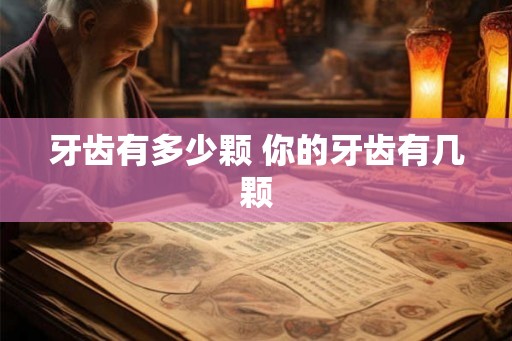 牙齿有多少颗 你的牙齿有几颗