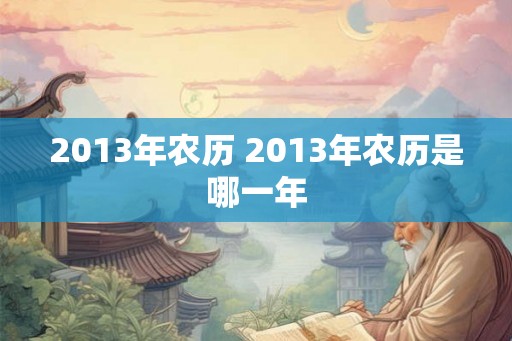 2013年农历 2013年农历是哪一年