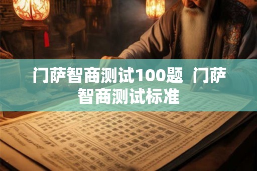 门萨智商测试100题  门萨智商测试标准